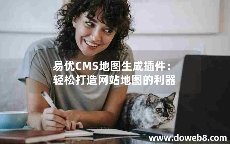 易优CMS地图生成插件：轻松打造网站地图的利器