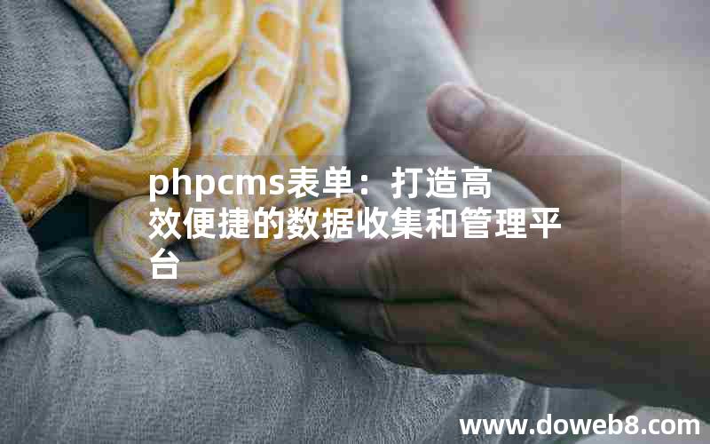 phpcms表单：打造高效便捷的数据收集和管理平台