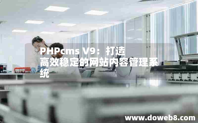 PHPcms V9：打造高效稳定的网站内容管理系统