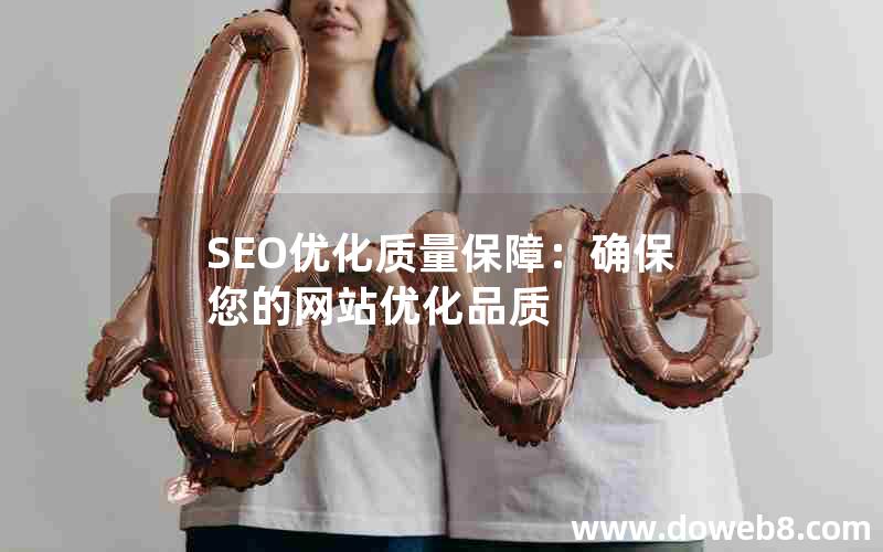 SEO优化质量保障：确保您的网站优化品质