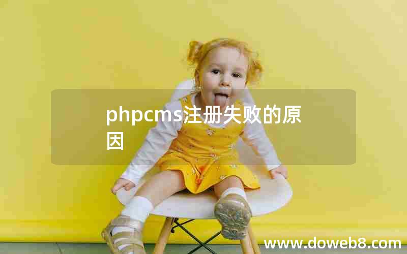 phpcms注册失败的原因