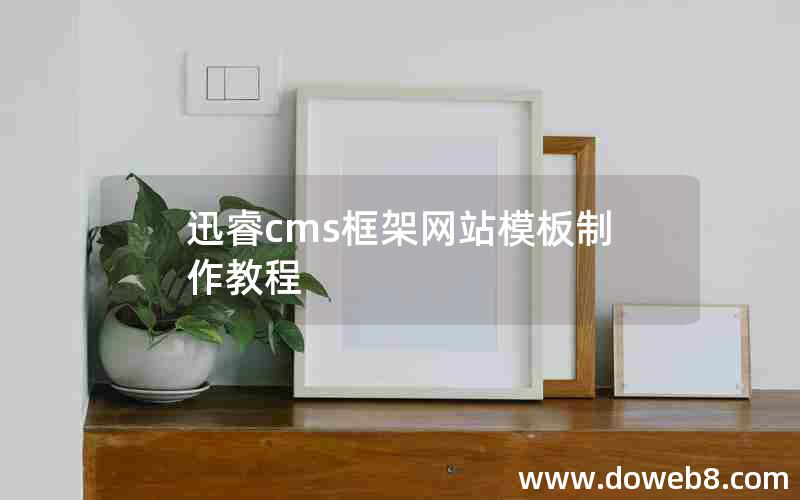 迅睿cms框架网站模板制作教程