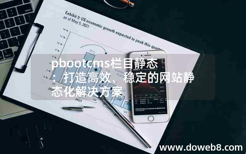 pbootcms栏目静态：打造高效、稳定的网站静态化解决方案