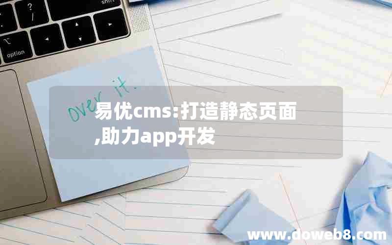 易优cms:打造静态页面,助力app开发