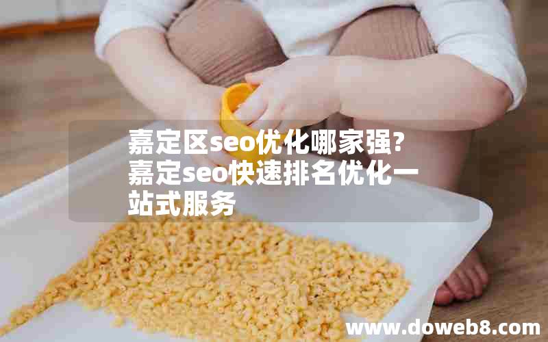 嘉定区seo优化哪家强?嘉定seo快速排名优化一站式服务