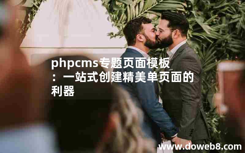 phpcms专题页面模板：一站式创建精美单页面的利器