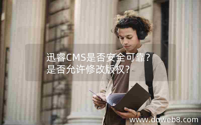 迅睿CMS是否安全可靠？是否允许修改版权？