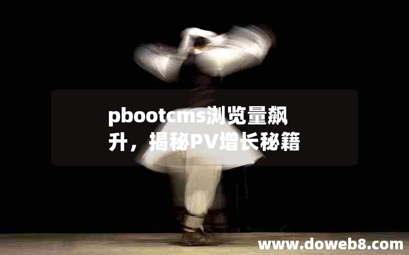 pbootcms浏览量飙升，揭秘PV增长秘籍