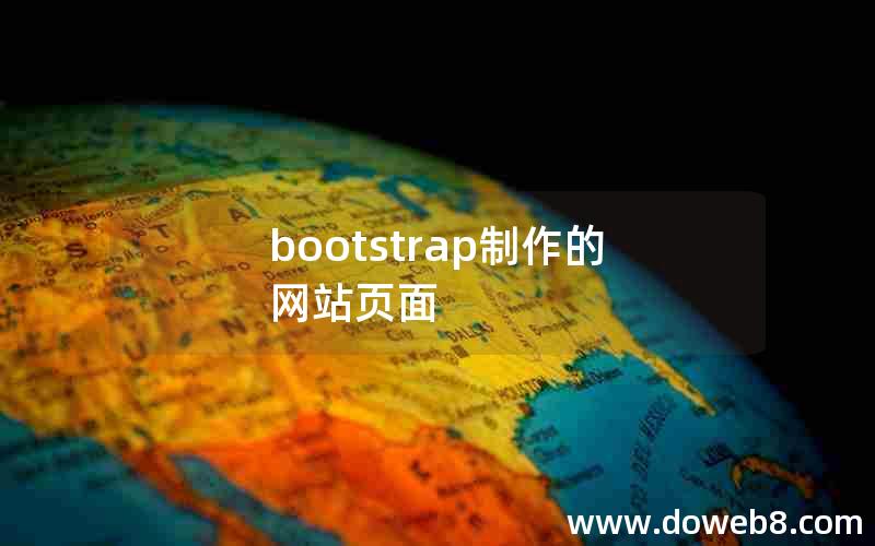 bootstrap制作的网站页面