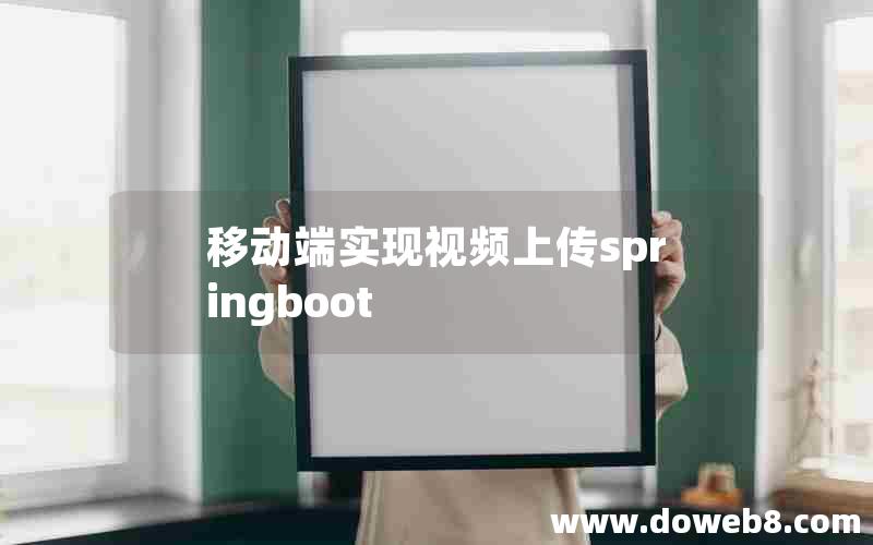 移动端实现视频上传springboot