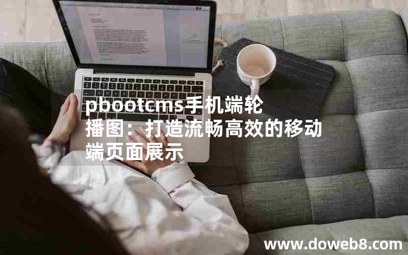 pbootcms手机端轮播图：打造流畅高效的移动端页面展示