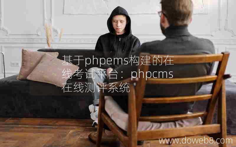 基于phpems构建的在线考试平台：phpcms在线测评系统