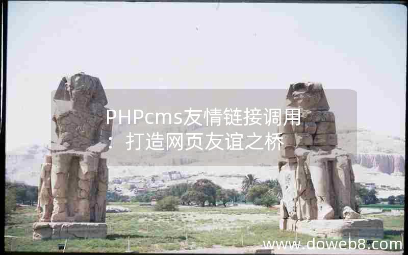 PHPcms友情链接调用：打造网页友谊之桥