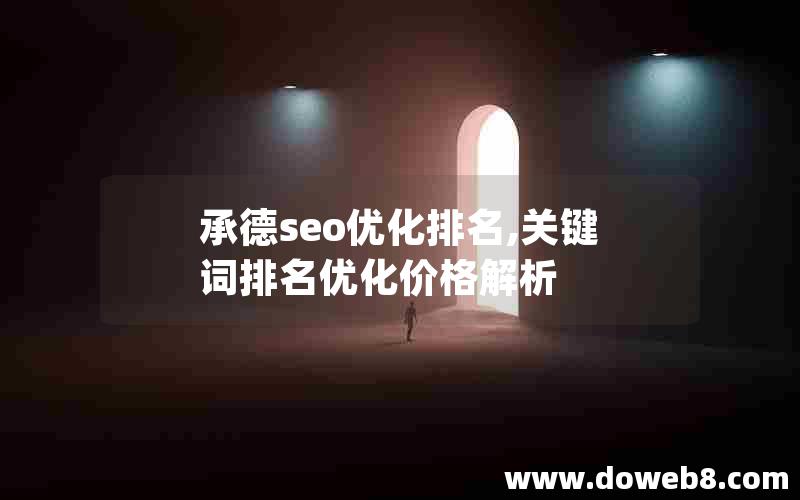 承德seo优化排名,关键词排名优化价格解析