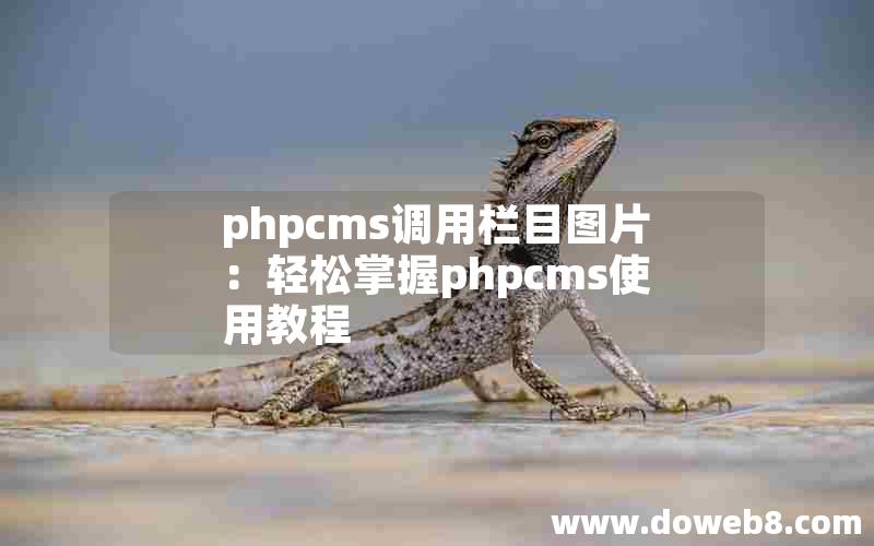 phpcms调用栏目图片：轻松掌握phpcms使用教程