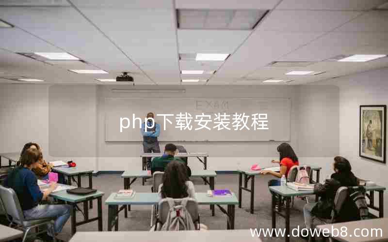 php下载安装教程