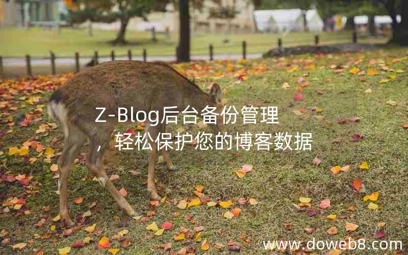 Z-Blog后台备份管理，轻松保护您的博客数据