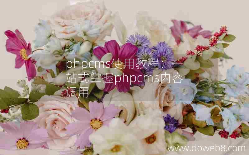 phpcms使用教程：一站式掌握phpcms内容调用