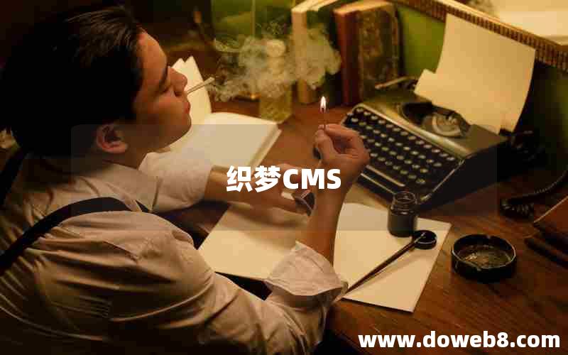 织梦CMS