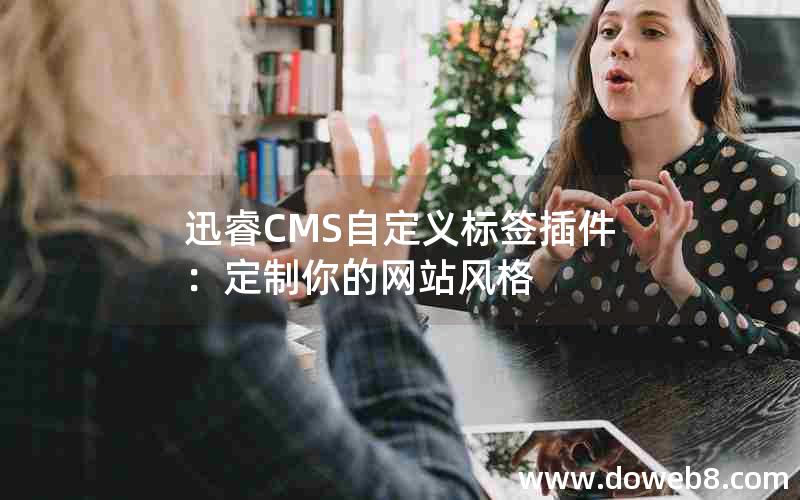 迅睿CMS自定义标签插件：定制你的网站风格