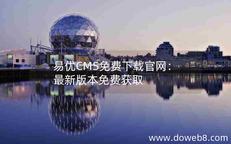 易优CMS免费下载官网：最新版本免费获取