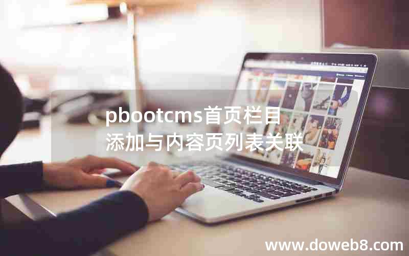 pbootcms首页栏目添加与内容页列表关联