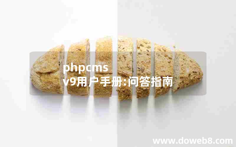 phpcms v9用户手册:问答指南