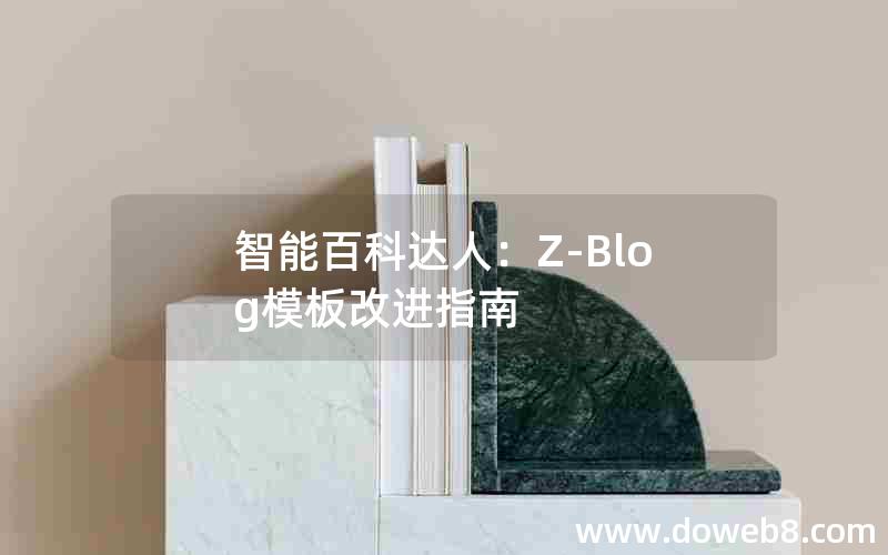 智能百科达人：Z-Blog模板改进指南