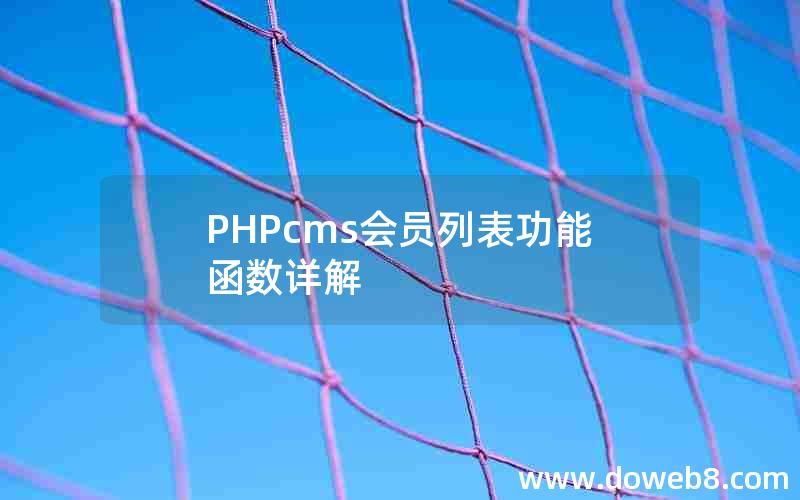 PHPcms会员列表功能函数详解