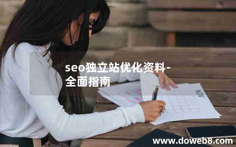 seo独立站优化资料-全面指南