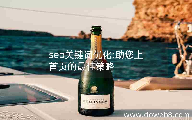 seo关键词优化:助您上首页的最佳策略