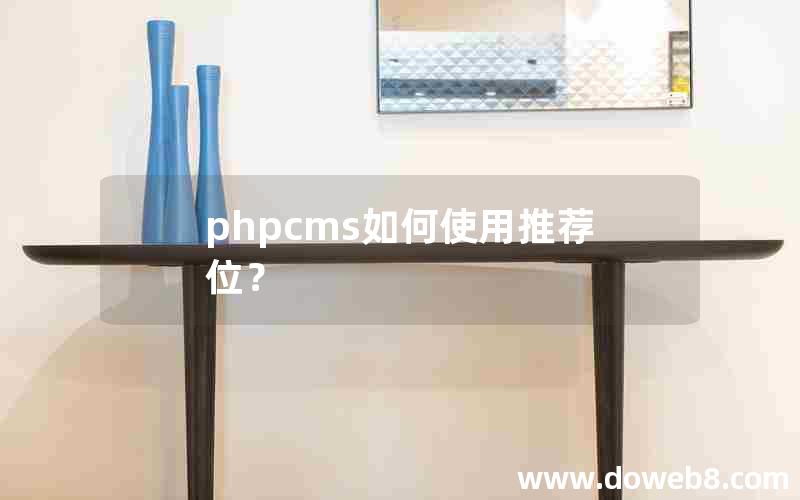 phpcms如何使用推荐位？