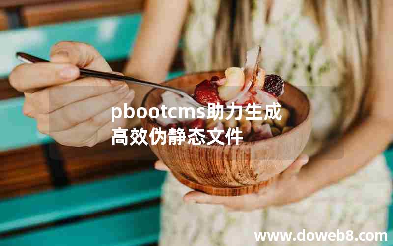 pbootcms助力生成高效伪静态文件