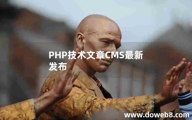 PHP技术文章CMS最新发布