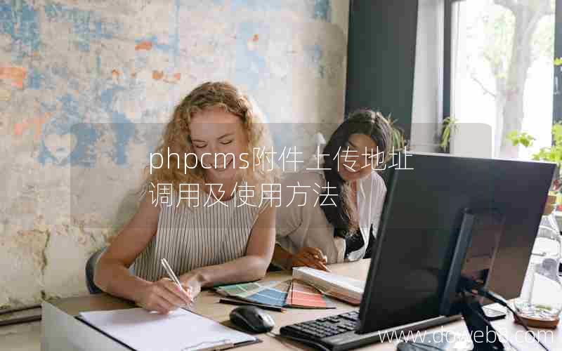 phpcms附件上传地址调用及使用方法