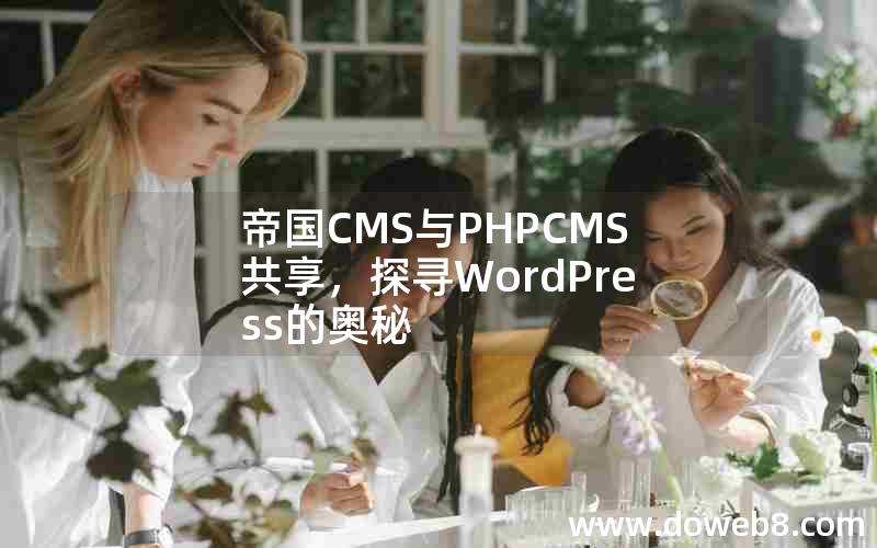 帝国CMS与PHPCMS共享，探寻WordPress的奥秘