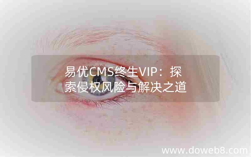 易优CMS终生VIP：探索侵权风险与解决之道