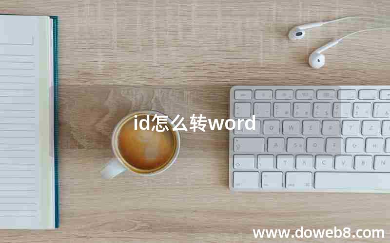 id怎么转word