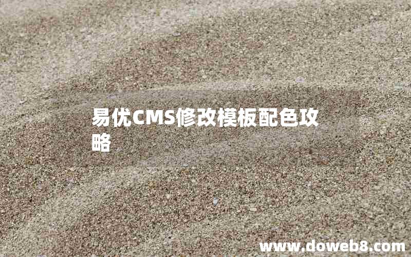 易优CMS修改模板配色攻略