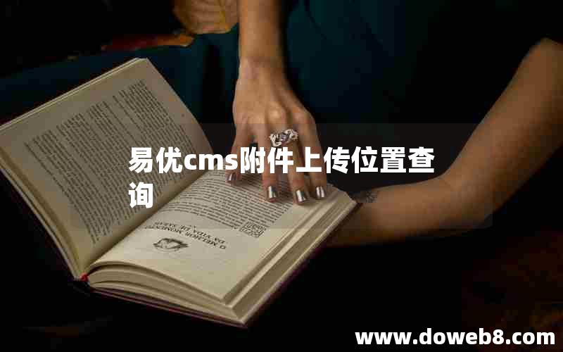 易优cms附件上传位置查询