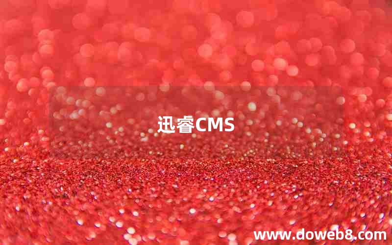 迅睿CMS