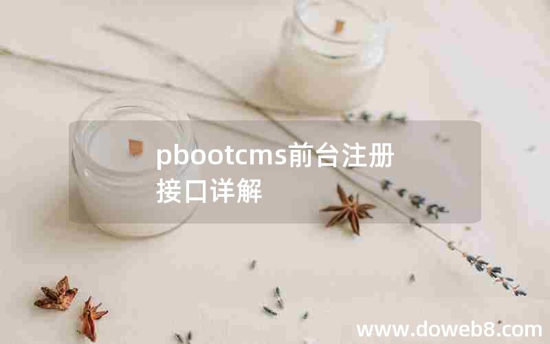 pbootcms前台注册接口详解