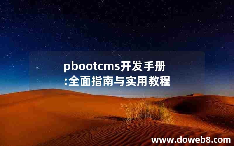 pbootcms开发手册:全面指南与实用教程