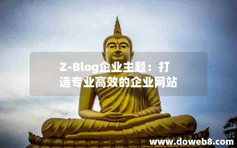 Z-Blog企业主题：打造专业高效的企业网站