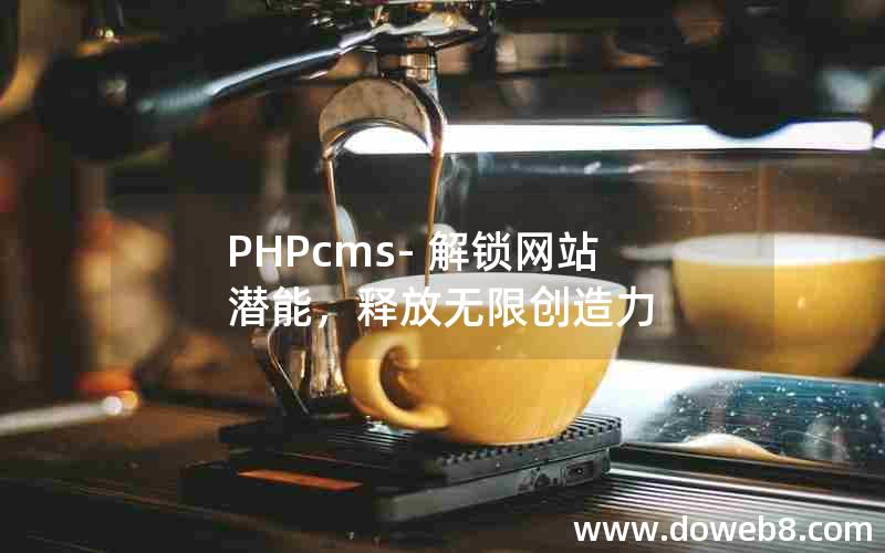 PHPcms- 解锁网站潜能，释放无限创造力