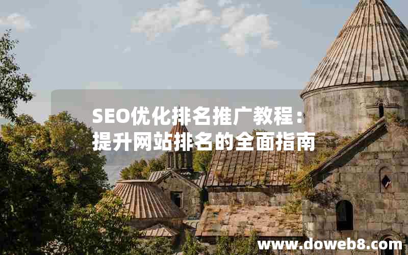 SEO优化排名推广教程：提升网站排名的全面指南