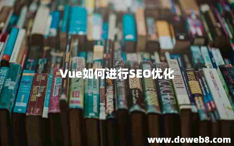 Vue如何进行SEO优化