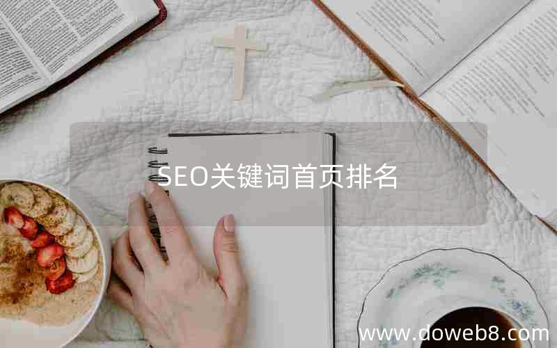 SEO关键词首页排名