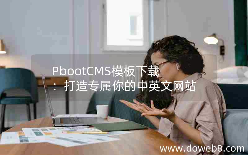 PbootCMS模板下载：打造专属你的中英文网站