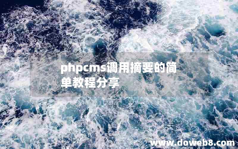 phpcms调用摘要的简单教程分享